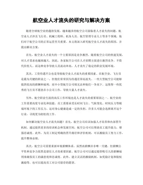 航空业人才流失的研究与解决方案