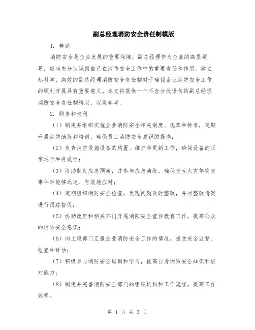 副总经理消防安全责任制模版