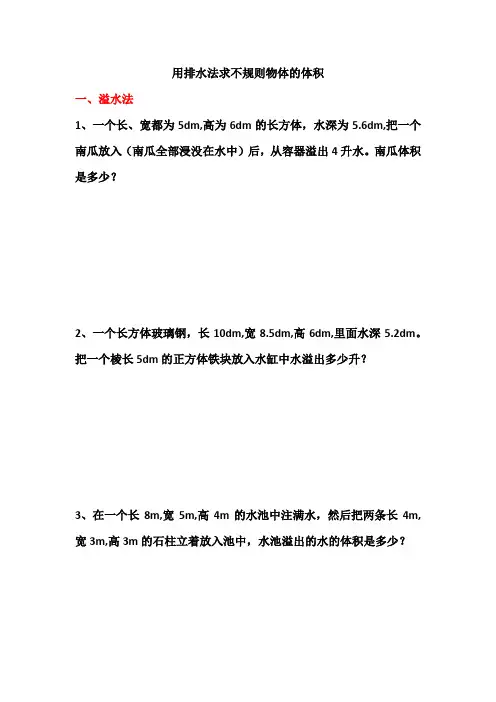 用排水法求不规则物体的体积(同步练习)五年级下册数学人教版