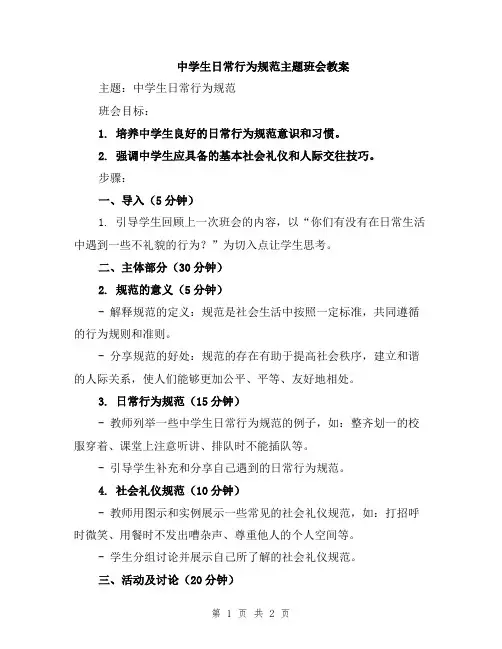 中学生日常行为规范主题班会教案