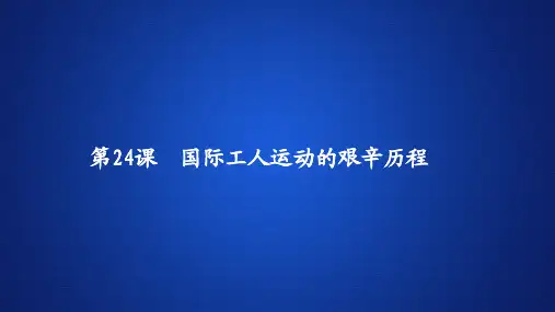 高中历史课件《国际工人运动的艰辛历程》
