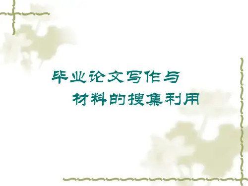 毕业论文写作与材料的搜集利用.ppt