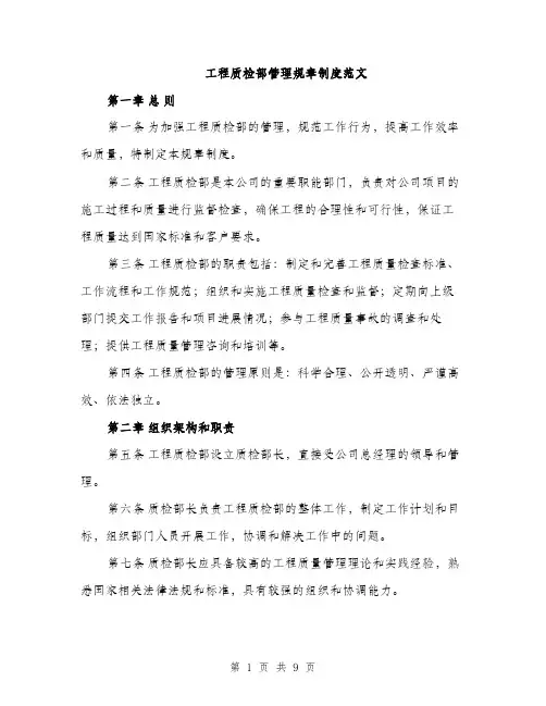 工程质检部管理规章制度范文