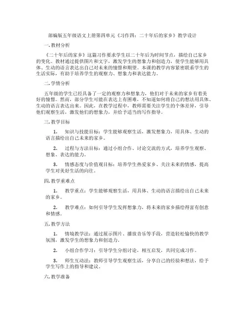 部编版五年级语文上册第四单元《习作四：二十年后的家乡》教学设计