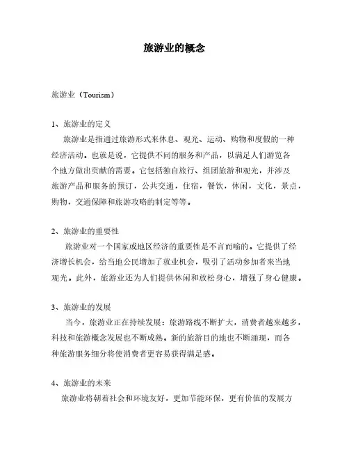 旅游业的概念