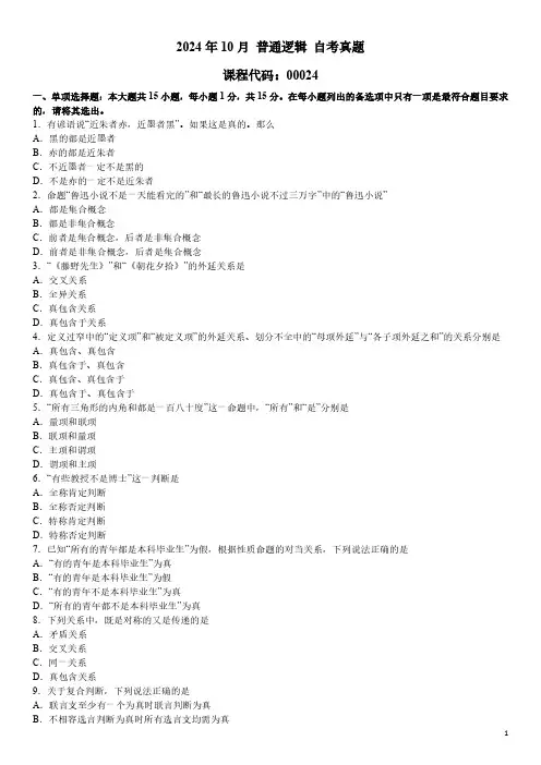 2024年10月 普通逻辑(00024)自考真题