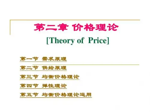 微观经济学  第2章 价格理论