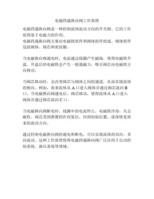 电磁四通换向阀工作原理