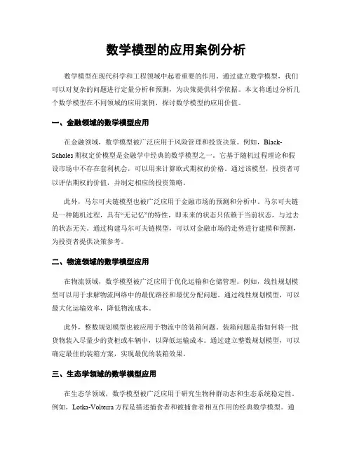 数学模型的应用案例分析