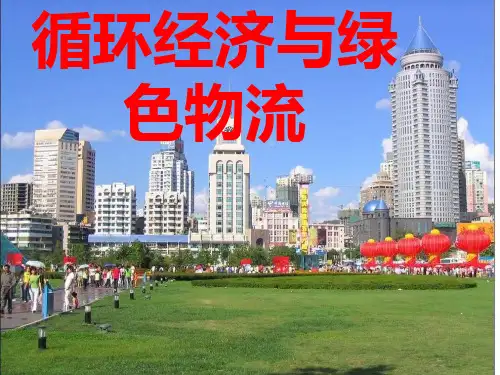 循环经济学ppt课件