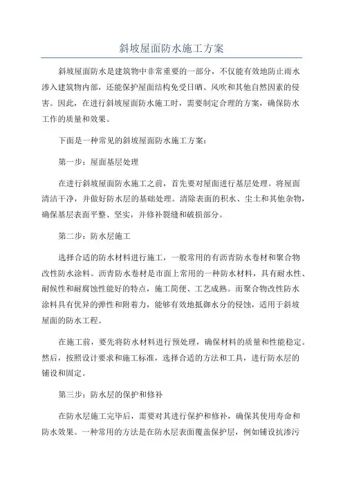 斜坡屋面防水施工方案