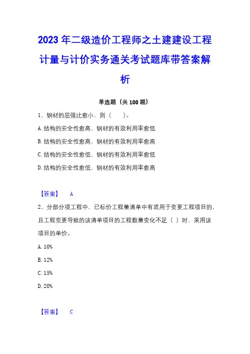 2023年二级造价工程师之土建建设工程计量与计价实务通关考试题库带答案解析