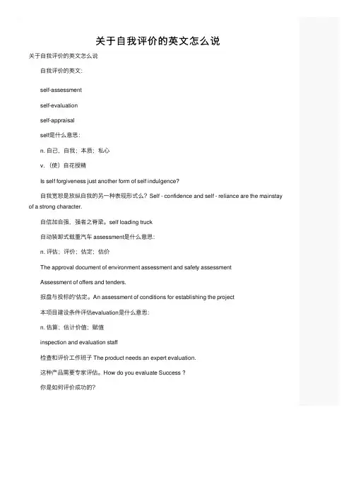 关于自我评价的英文怎么说