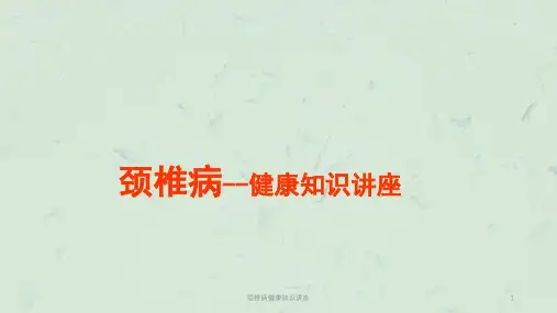 颈椎病健康知识讲座课件