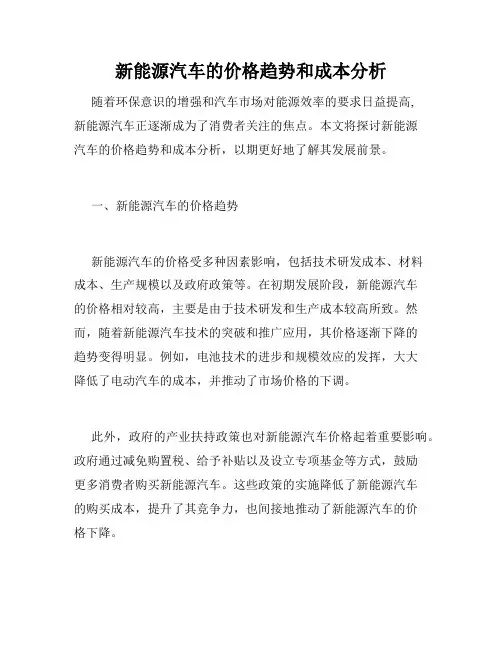 新能源汽车的价格趋势和成本分析