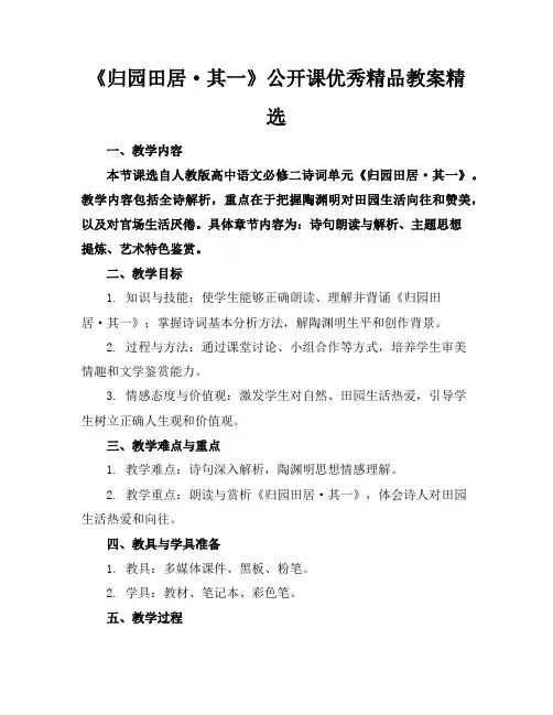 《归园田居·其一》公开课优秀精品教案精选