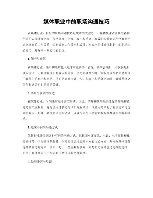 媒体职业中的职场沟通技巧