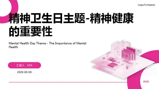 世界精神卫生日ppt模板