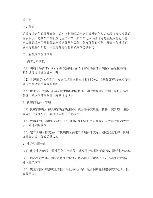 年度总结新品成本控制(3篇)