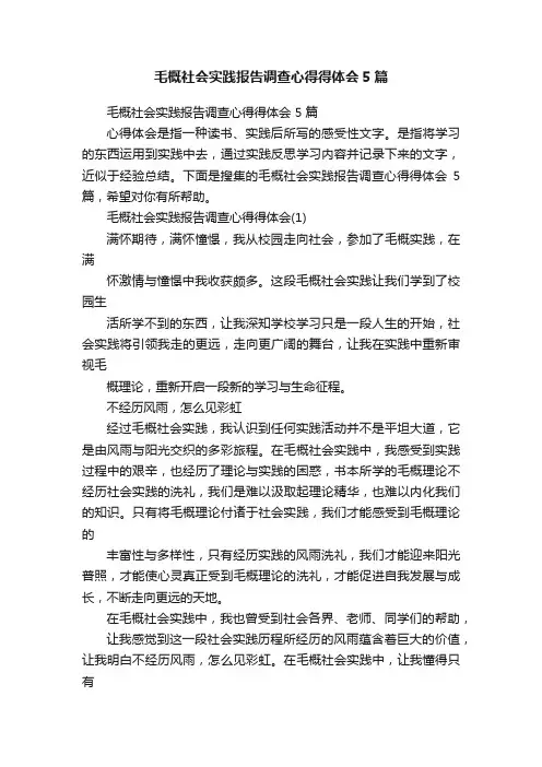 毛概社会实践报告调查心得得体会5篇