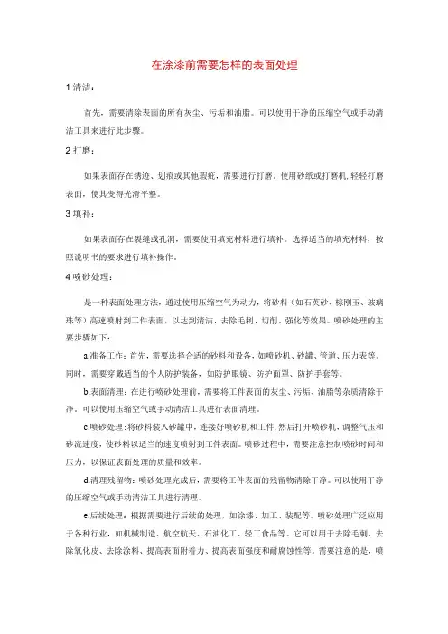 在涂漆前需要怎样的表面处理