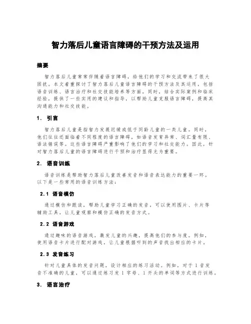 智力落后儿童语言障碍的干预方法及运用