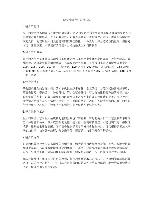 配眼镜镜片知识点总结