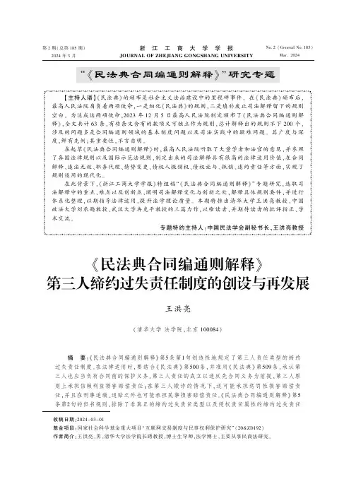 《民法典合同编通则解释》第三人缔约过失责任制度的创设与再发展