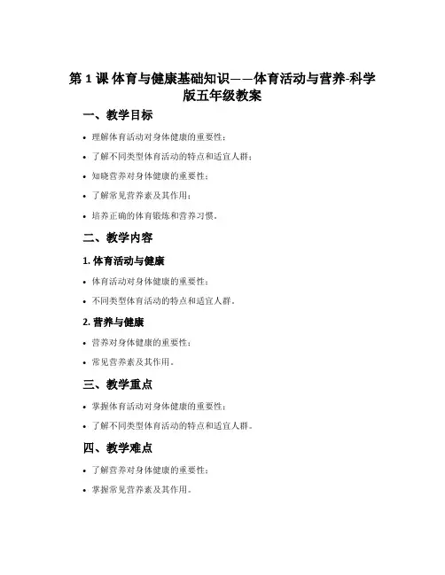 第1课 体育与健康基础知识——体育活动与营养-科学版五年级教案