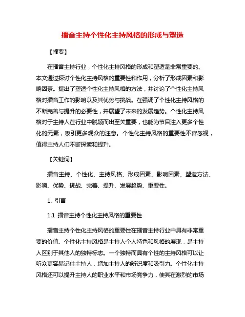播音主持个性化主持风格的形成与塑造