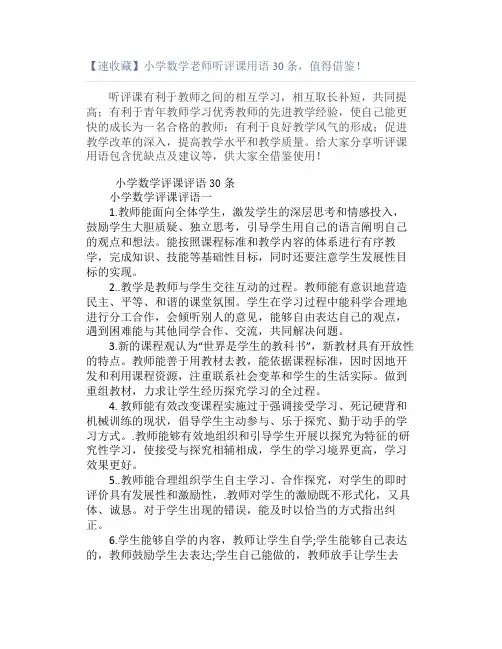 【速收藏】小学数学老师听评课用语30条,值得借鉴!