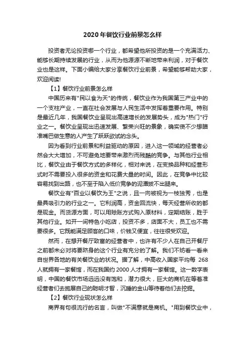 2020年餐饮行业前景怎么样