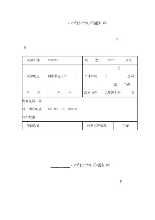 小学科学三年级上册实验通知单