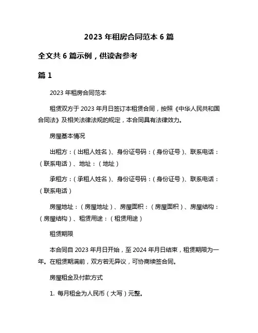 2023年租房合同范本6篇