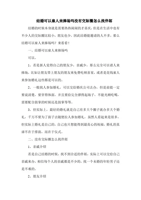 结婚可以雇人来捧场吗没有交际圈怎么找伴郎