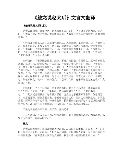 《触龙说赵太后》文言文翻译