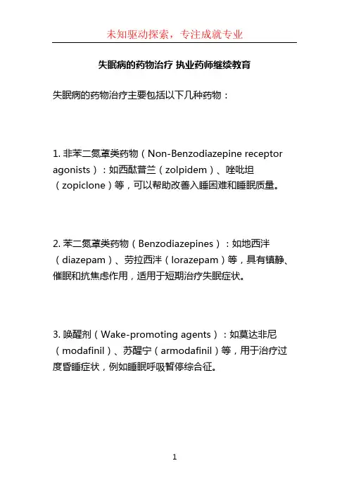 失眠病的药物治疗 执业药师继续教育 (2)