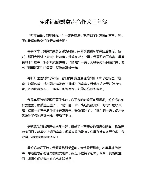 描述锅碗瓢盆声音作文三年级