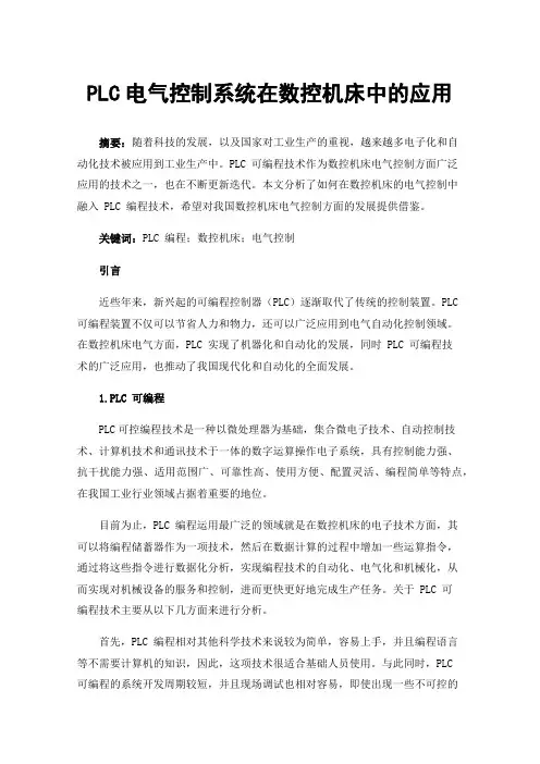 PLC电气控制系统在数控机床中的应用