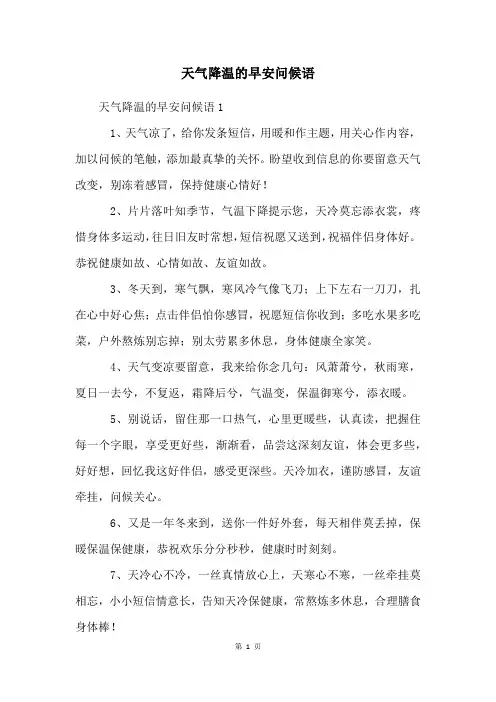 天气降温的早安问候语