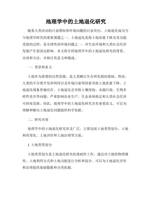 地理学中的土地退化研究