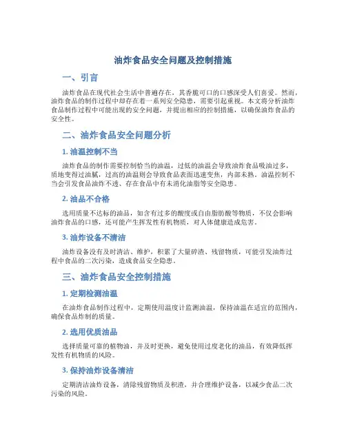 油炸食品安全问题及控制措施