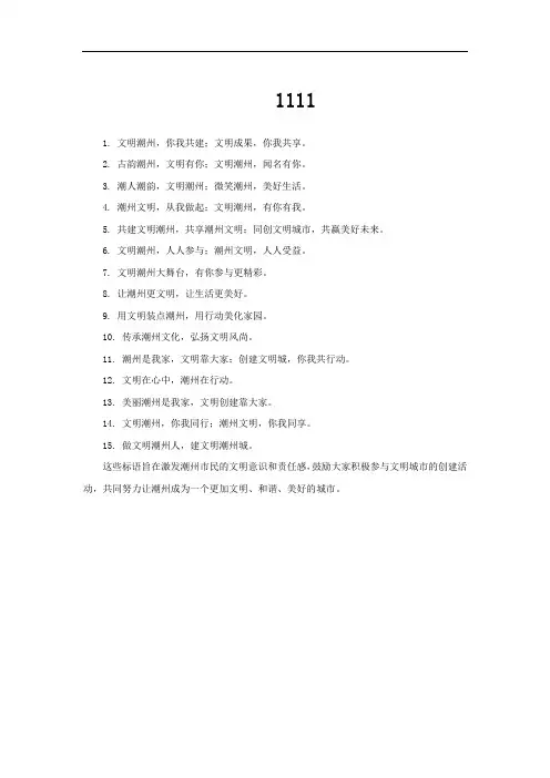 潮州创文宣传标语