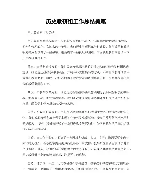 历史教研组工作总结美篇