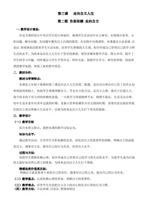 《告别依赖_走向自立》教案