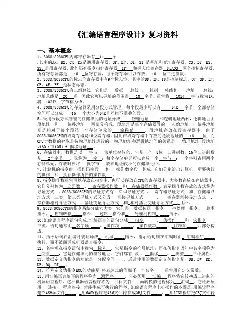 《汇编语言程序设计》复习资料