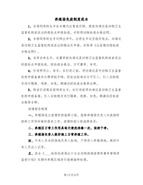 养殖场免疫制度范本（六篇）