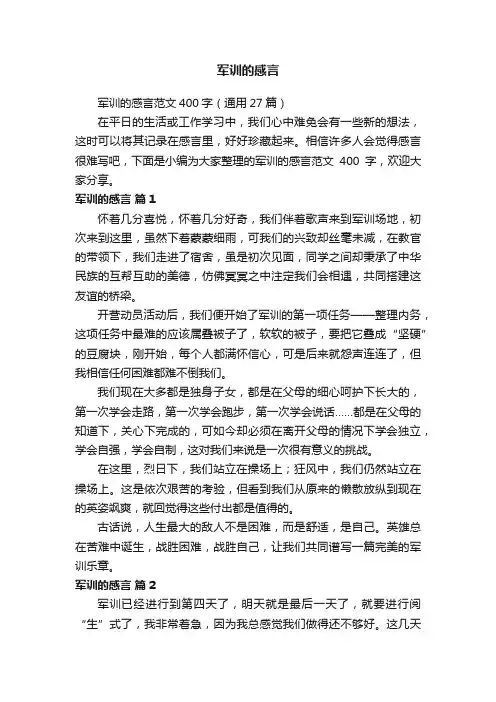 军训的感言范文400字（通用27篇）