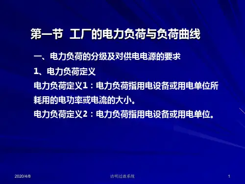 第二章_负荷计算与无功功率补偿共66页