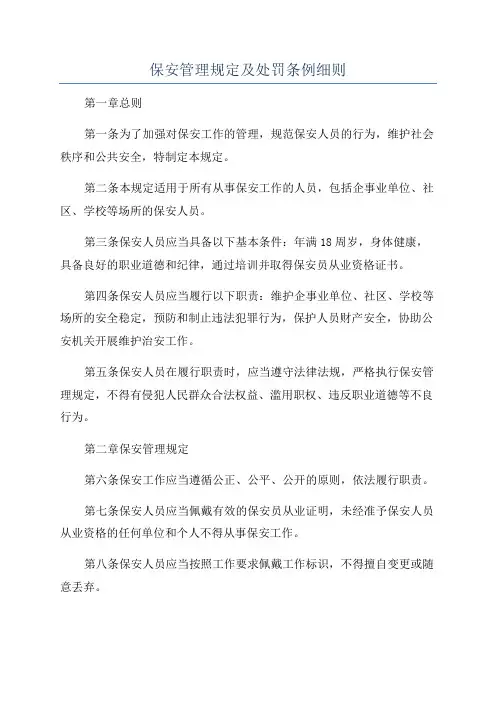 保安管理规定及处罚条例细则